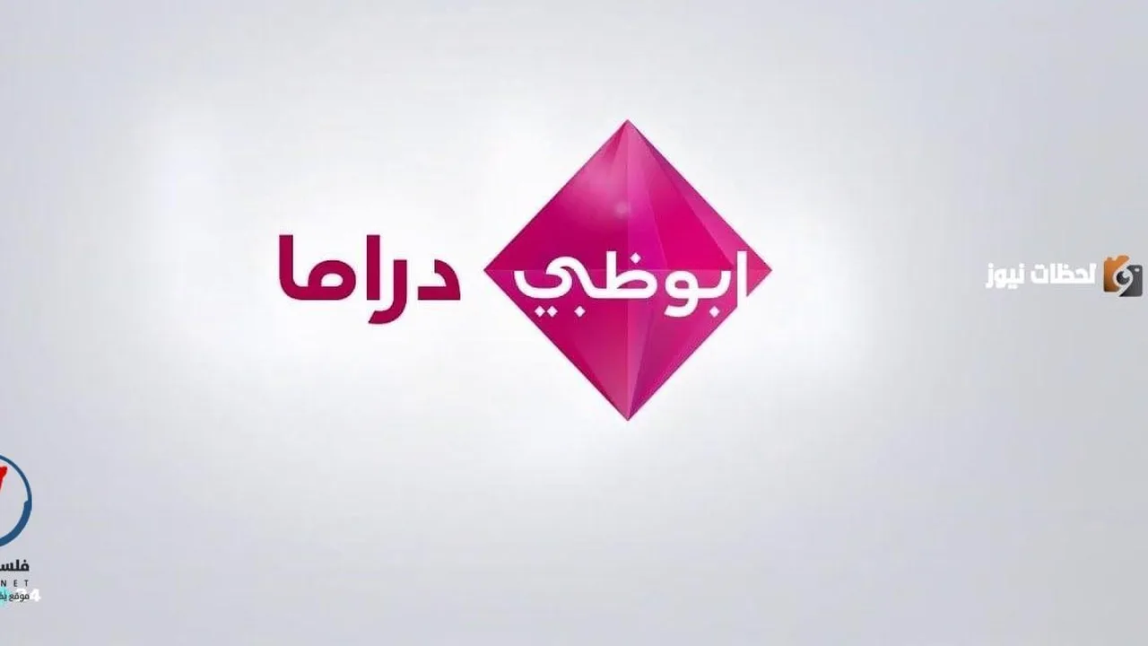 قائمة ترددات قناة أبو ظبي دراما الجديدة عبر قمري نايل سات وعرب سات